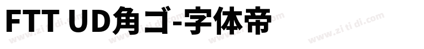FTT UD角ゴ字体转换